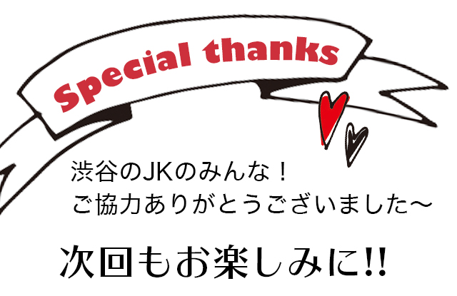 渋谷のJKのみんな!ご協力ありがとうございました~