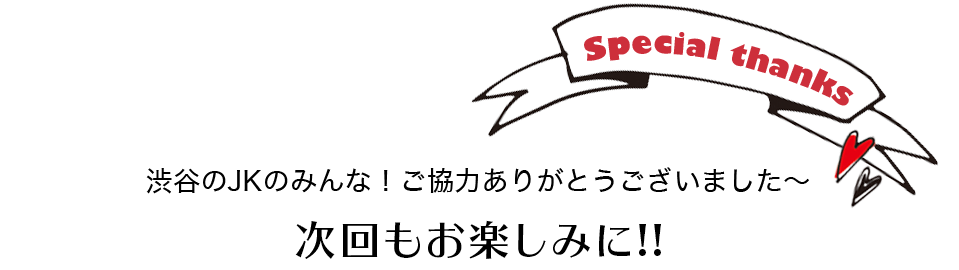 次回もお楽しみに!