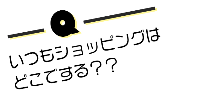 いつもショッピングはどこでする??