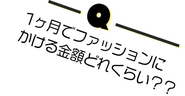 1ヶ月でファッションにかける金額どれくらい??