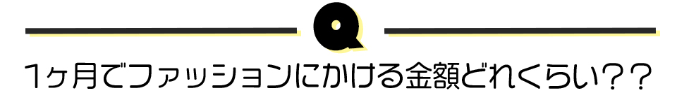 1ヶ月でファッションにかける金額どれくらい??